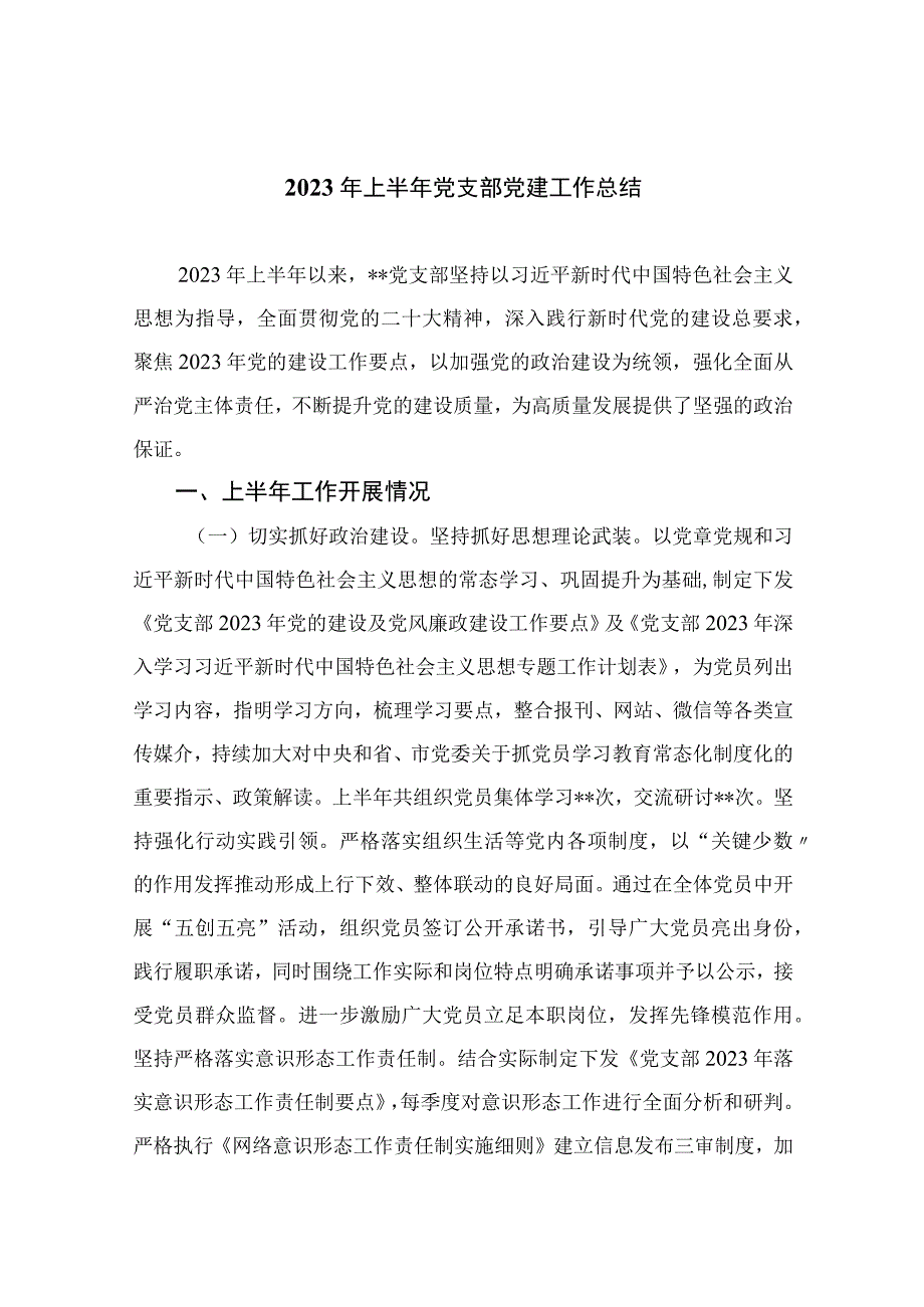 2023年上半年党支部党建工作总结精选10篇完整版.docx_第1页