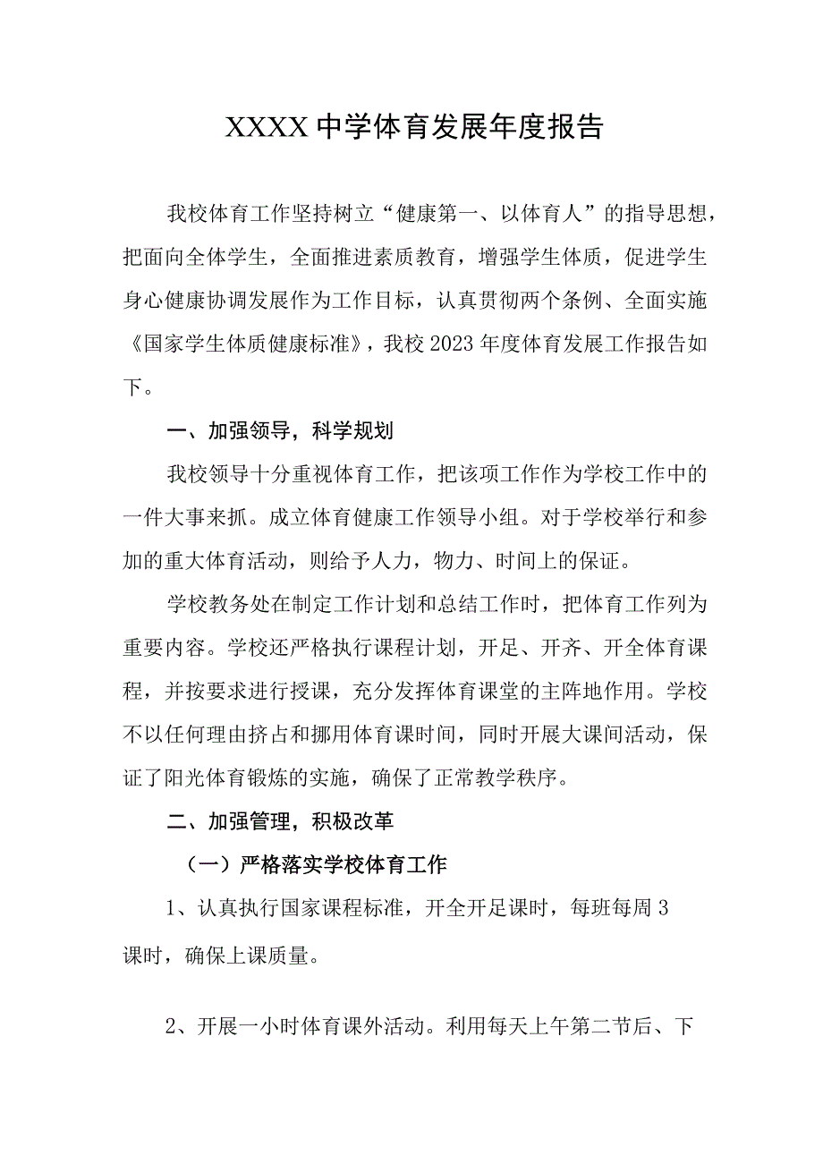 中学体育发展年度报告.docx_第1页