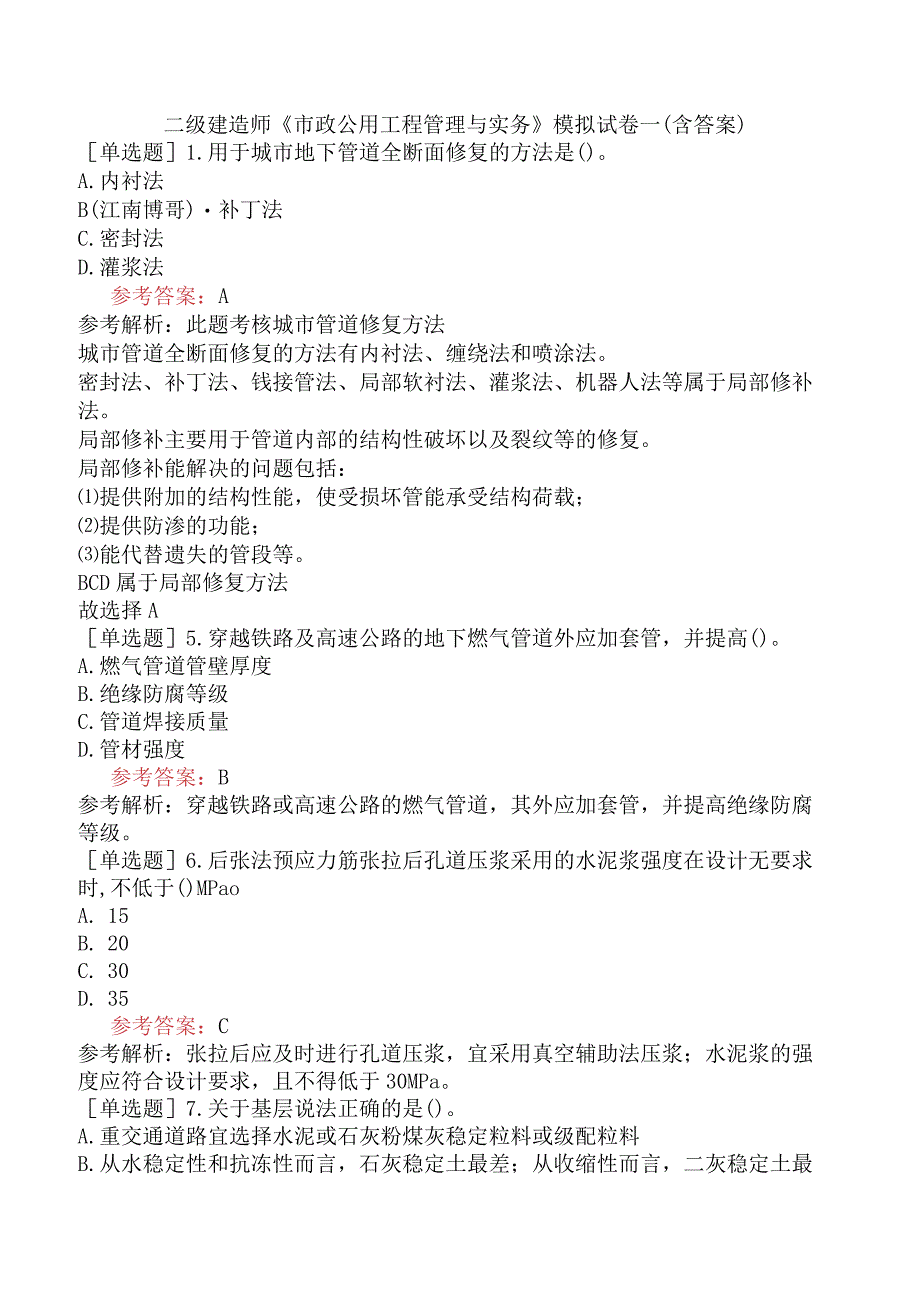 二级建造师《市政公用工程管理与实务》模拟试卷一含答案.docx_第1页