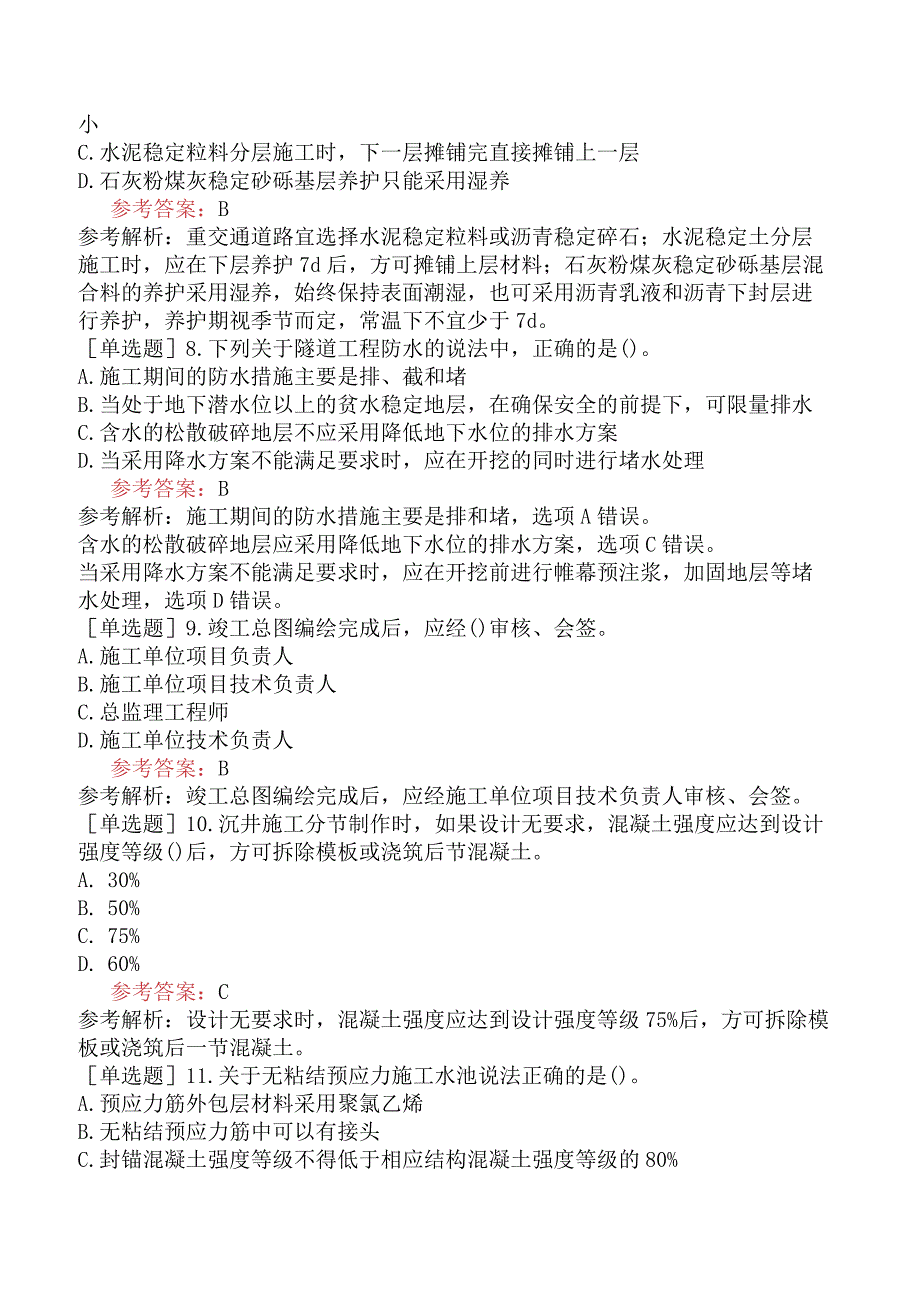 二级建造师《市政公用工程管理与实务》模拟试卷一含答案.docx_第2页