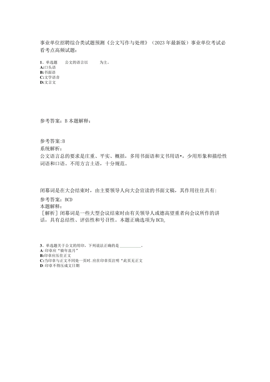 事业单位招聘综合类试题预测《公文写作与处理》2023年版_1.docx_第1页