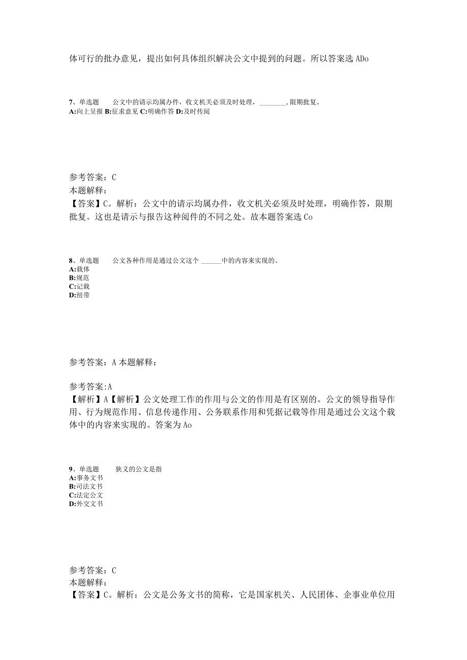 事业单位招聘综合类试题预测《公文写作与处理》2023年版_1.docx_第3页