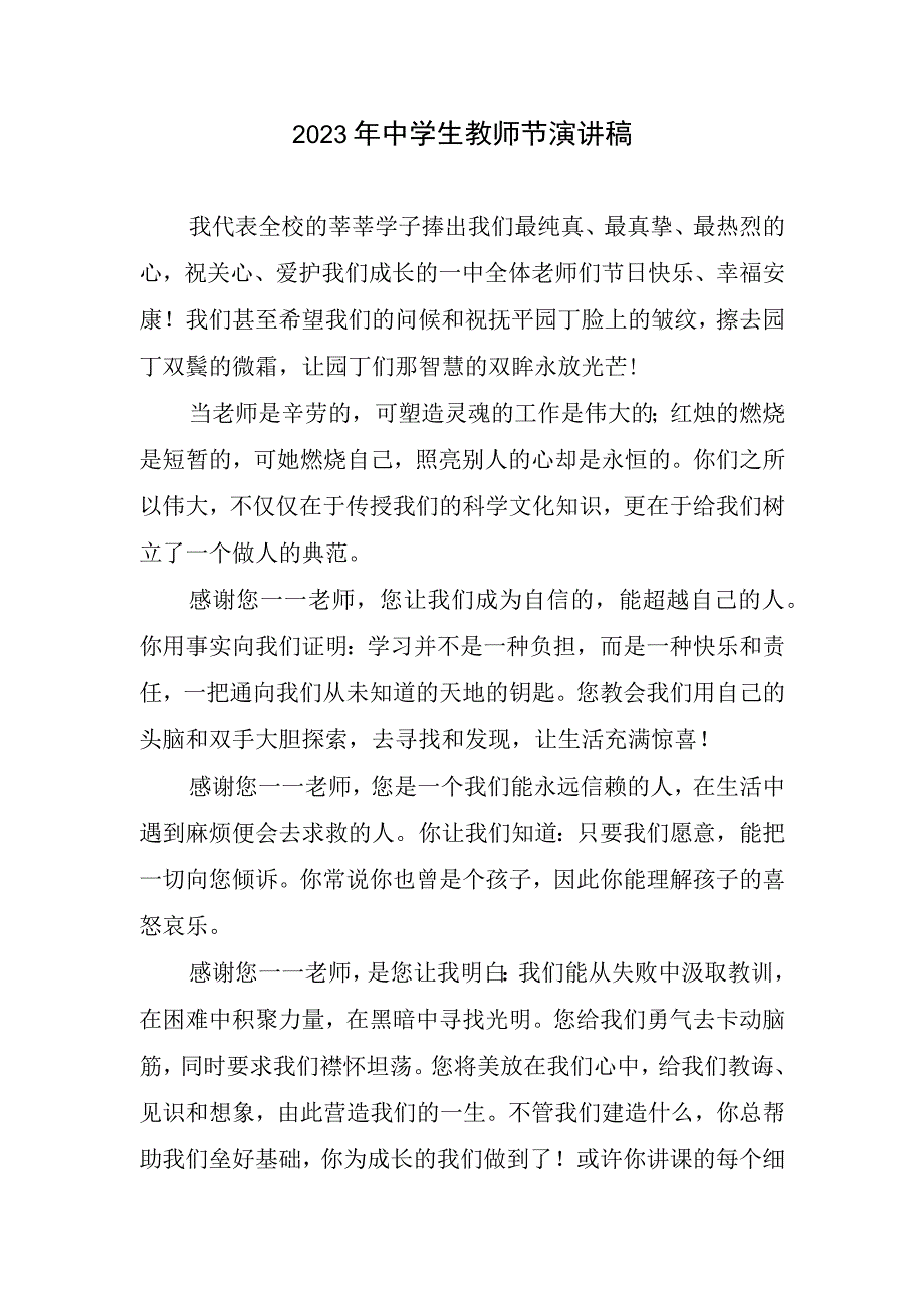 2023中学生教师节演讲稿.docx_第1页