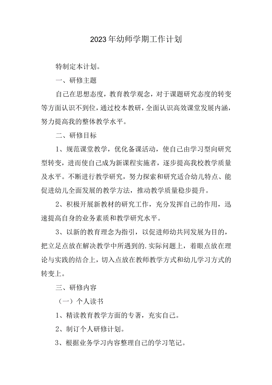 2023年幼师学期工作计划.docx_第1页