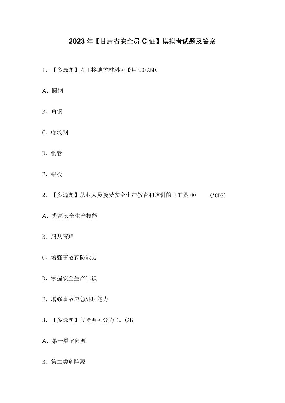 2023年甘肃省安全员C证模拟考试题及答案.docx_第1页