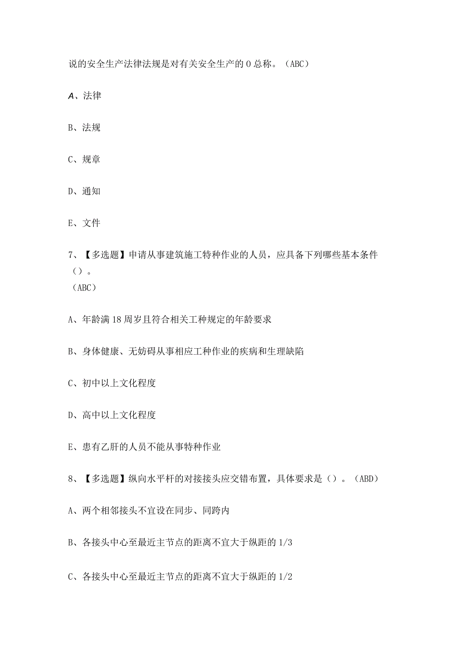 2023年甘肃省安全员C证模拟考试题及答案.docx_第3页