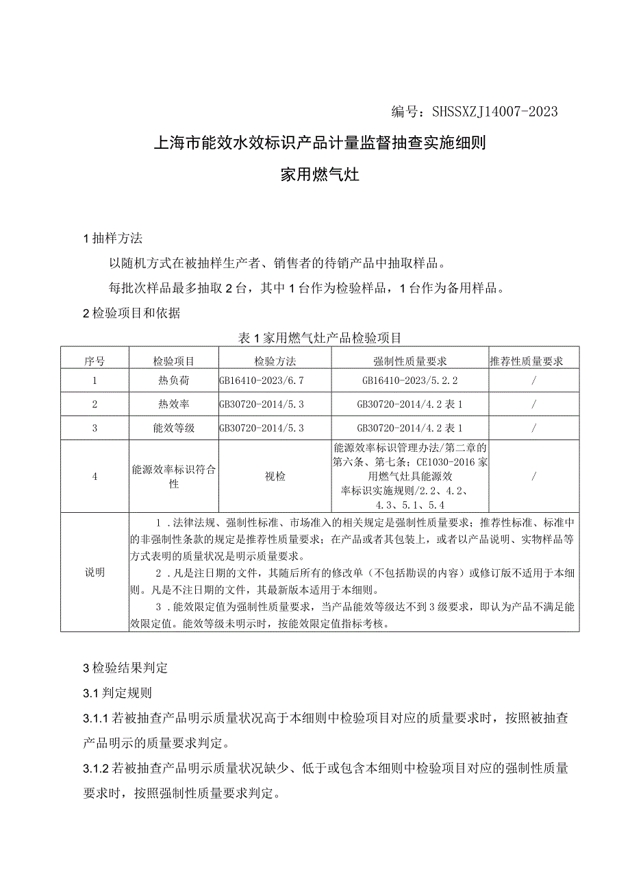 SHSSXZJL40072023上海市能效水效标识产品计量监督抽查实施细则家用燃气灶.docx_第1页