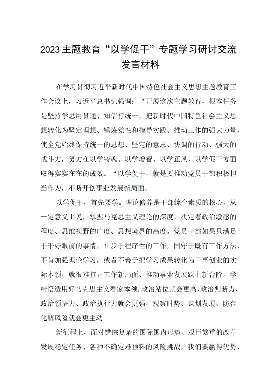 2023主题教育以学促干专题学习研讨交流发言材料精选共8篇汇编供参考.docx_第1页