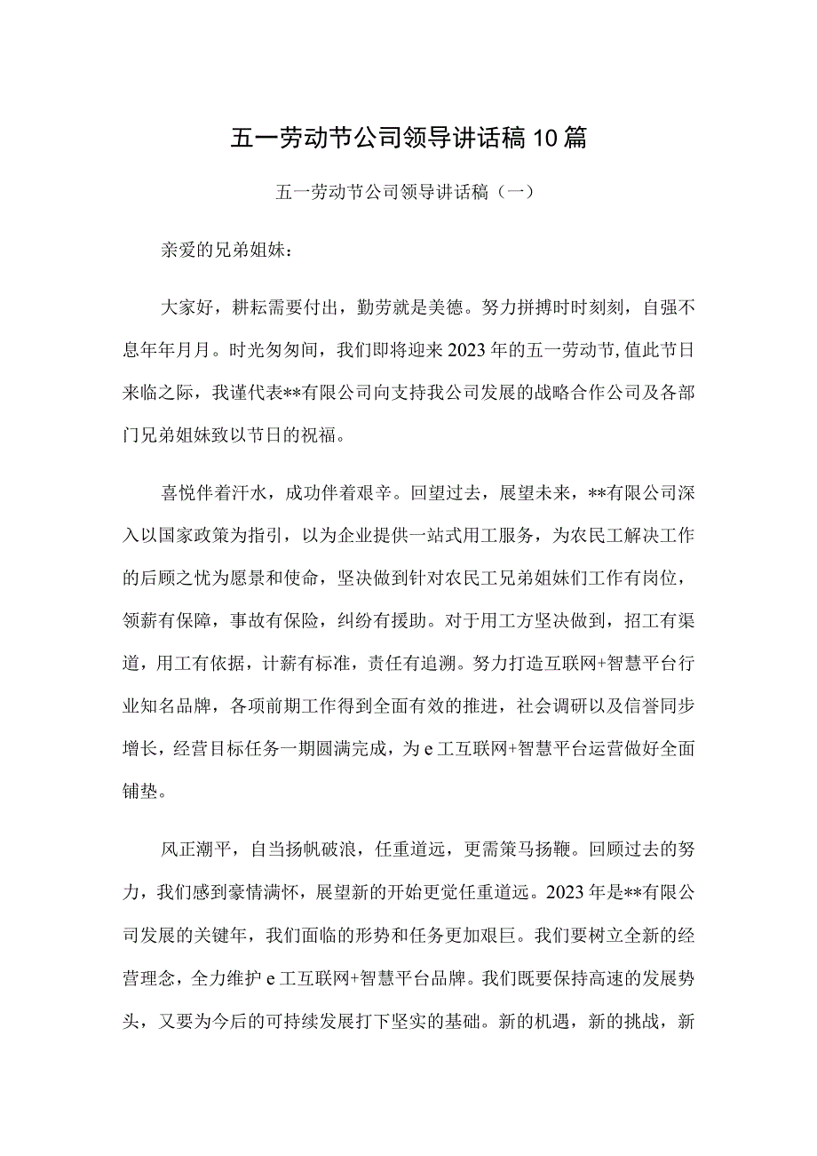 五一劳动节公司领导讲话稿10篇.docx_第1页