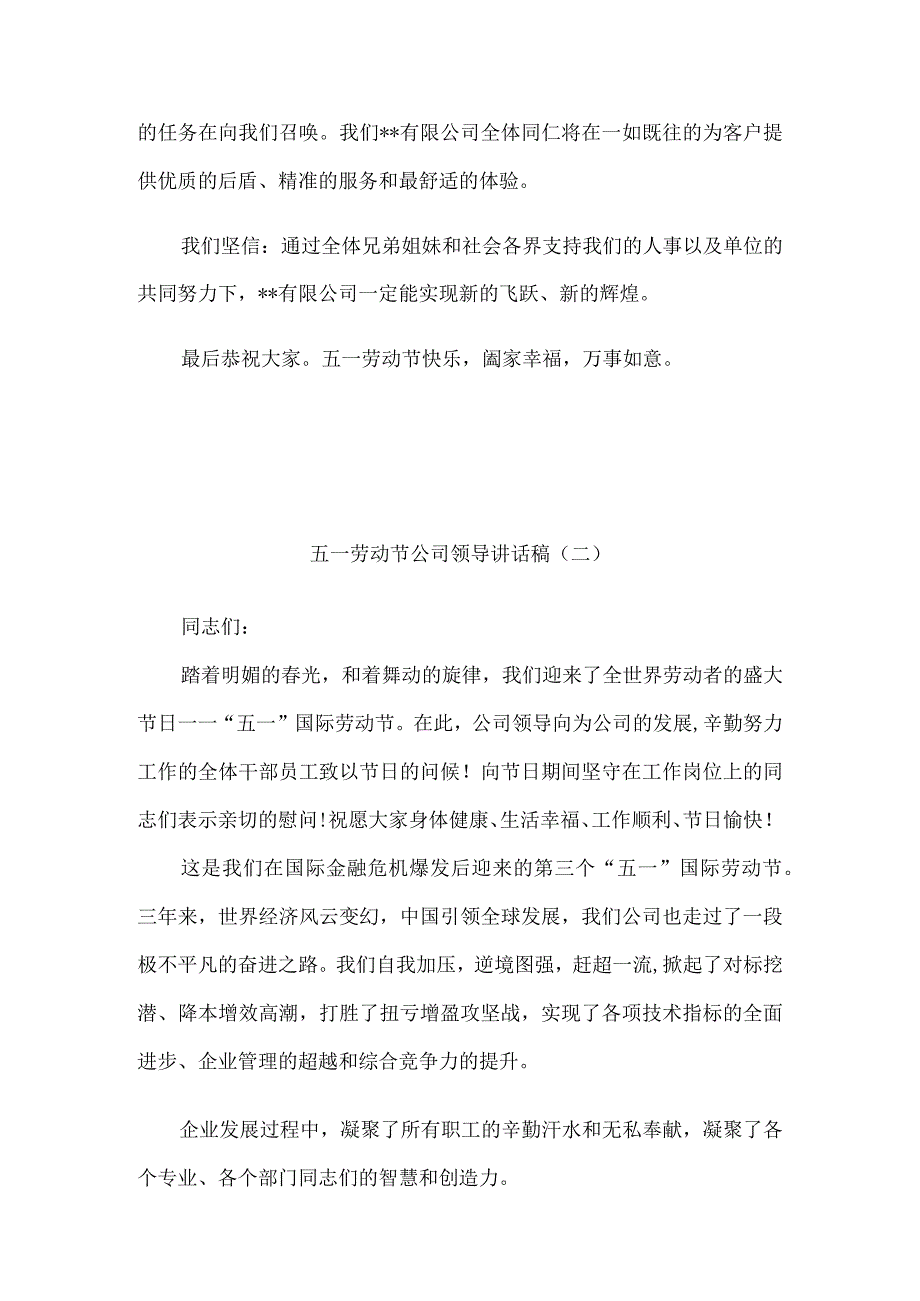 五一劳动节公司领导讲话稿10篇.docx_第2页