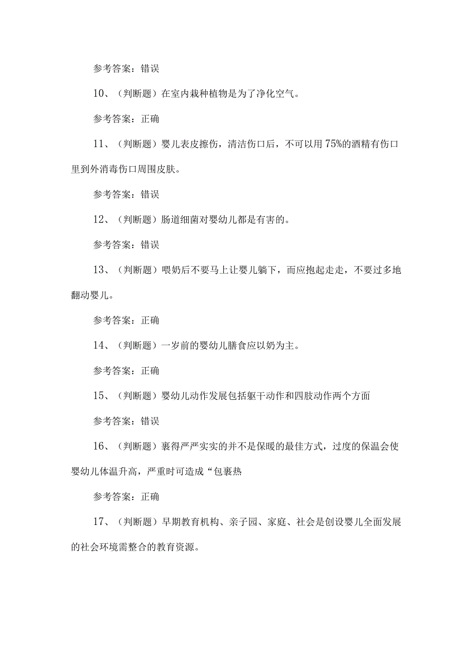 2023年育婴员技能等级证书考试题第85套.docx_第2页