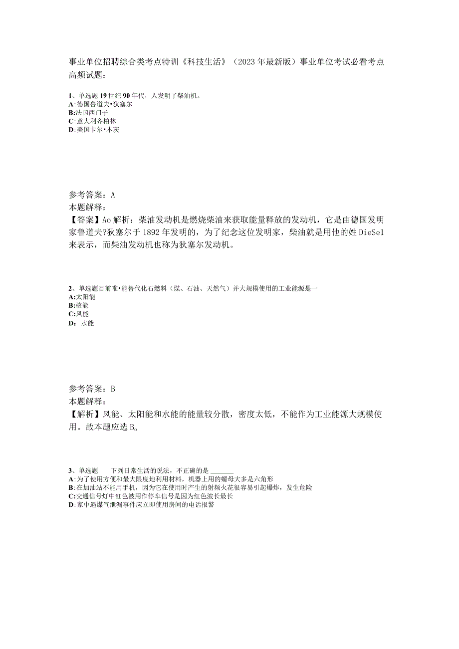 事业单位招聘综合类考点特训《科技生活》2023年版_3.docx_第1页