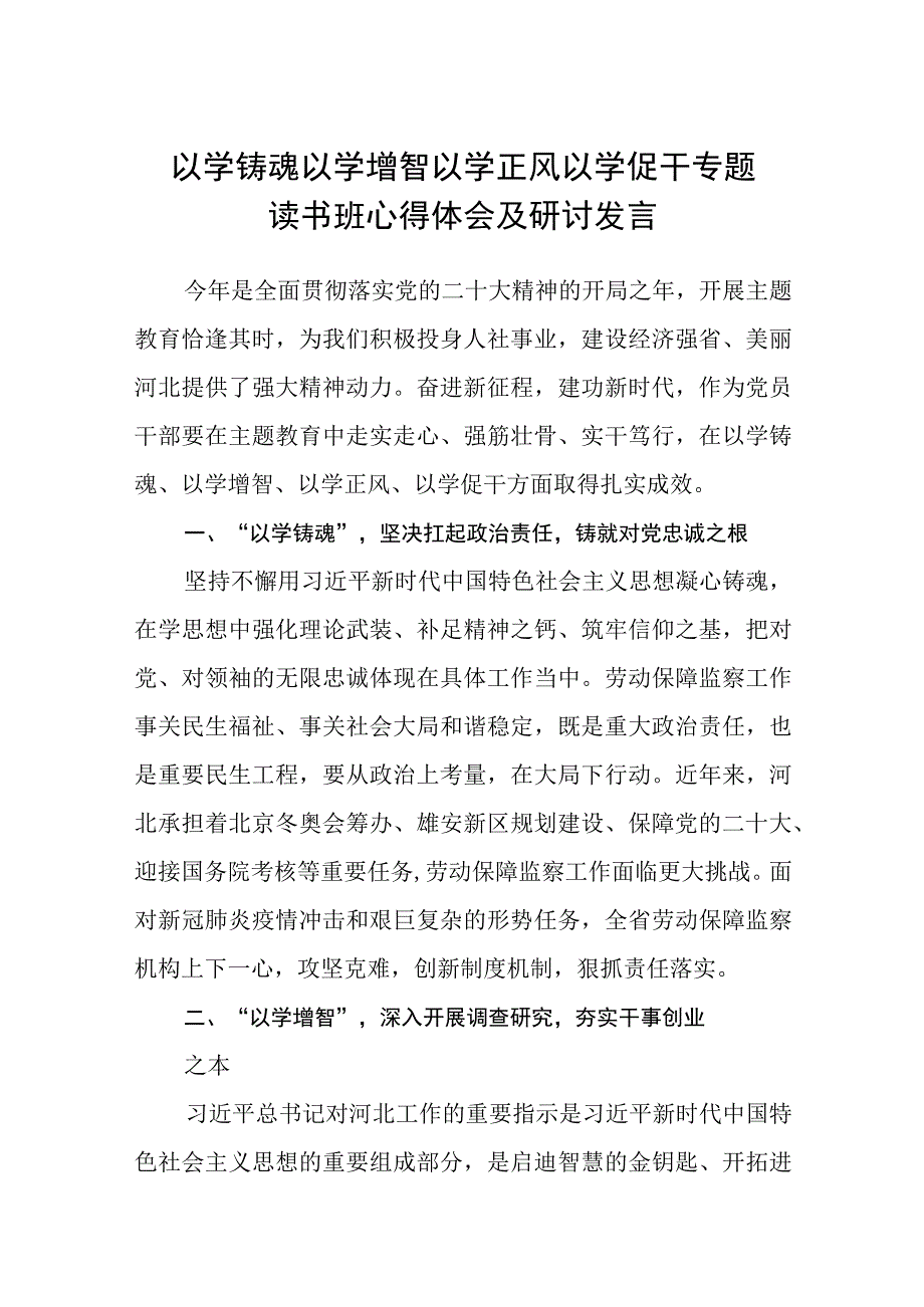 2023以学铸魂以学增智以学正风以学促干专题读书班心得体会及研讨发言精选共8篇汇编供参考.docx_第1页