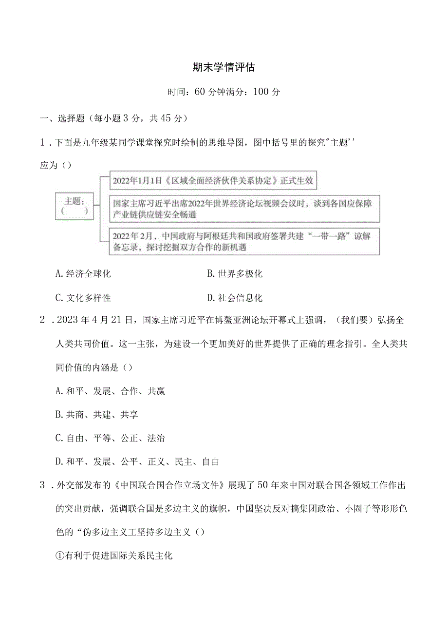 2023人教版福建道德与法治九年级下学期期末学情评估.docx_第1页