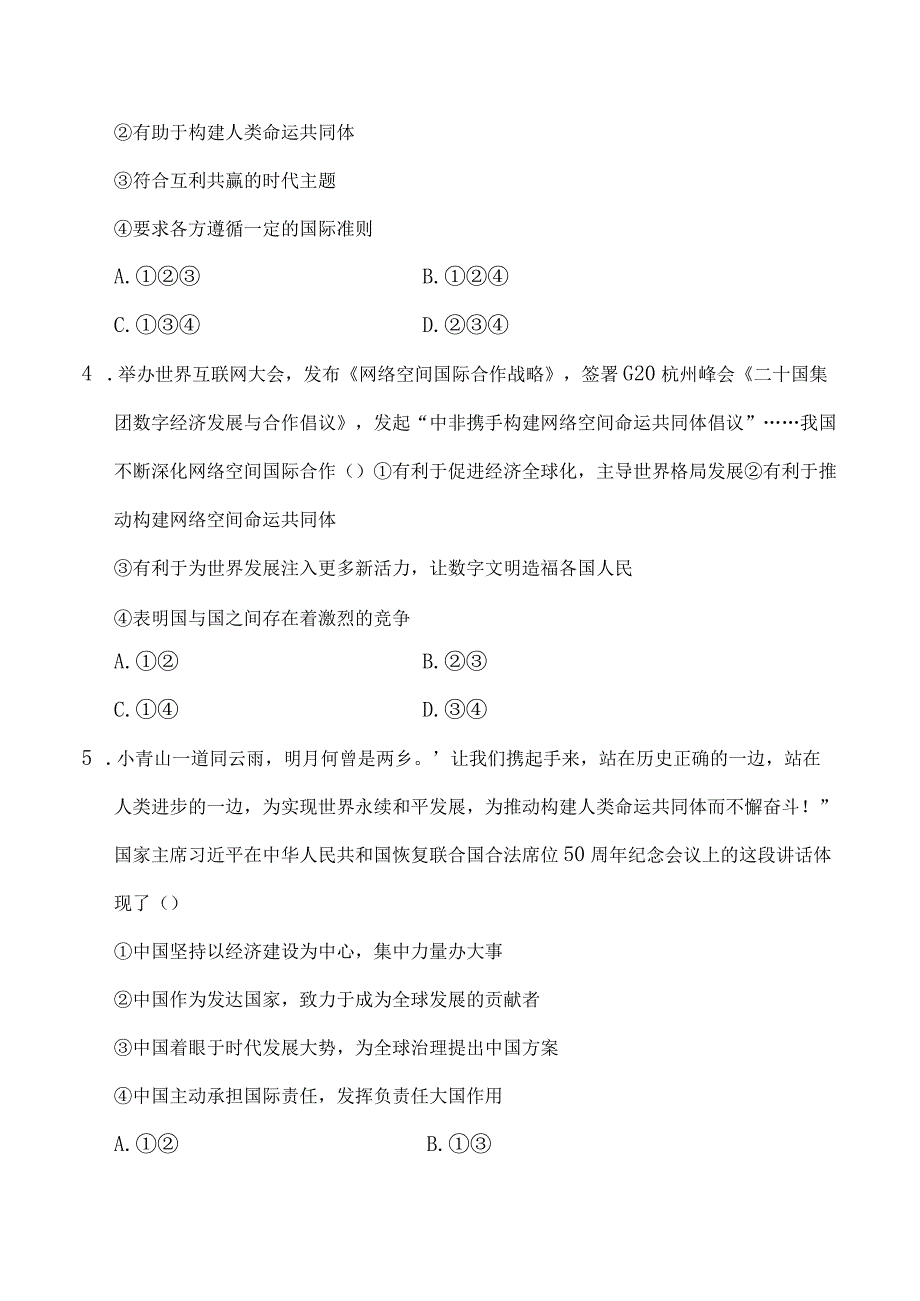 2023人教版福建道德与法治九年级下学期期末学情评估.docx_第2页