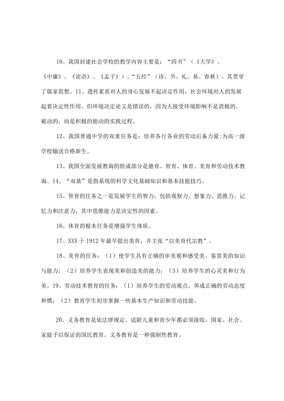 中小学教师编制招聘考试1000题附答案.docx_第2页