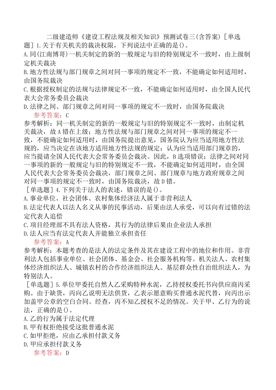 二级建造师《建设工程法规及相关知识》预测试卷三含答案.docx_第1页