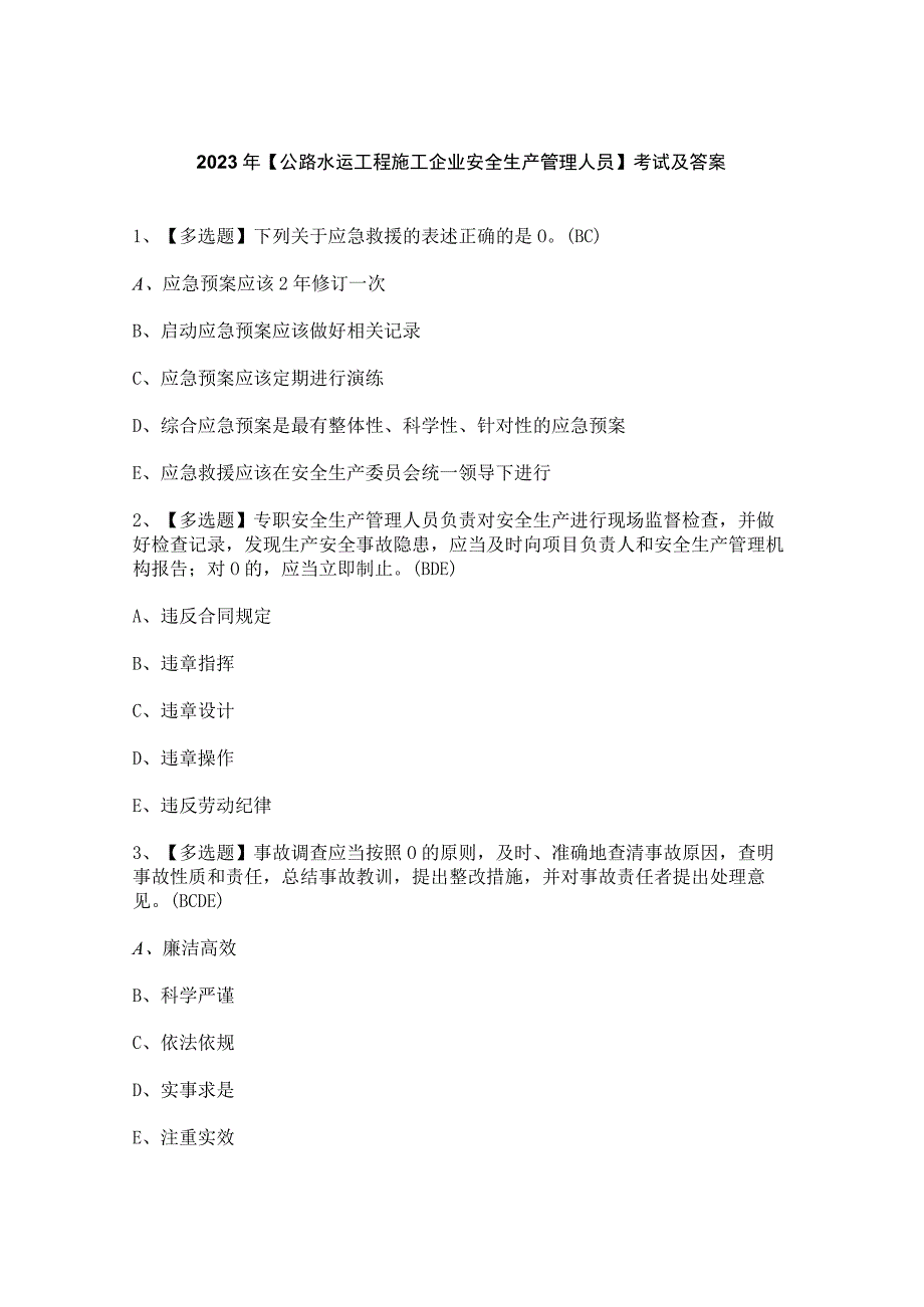 2023年公路水运工程施工企业安全生产管理人员考试及答案.docx_第1页