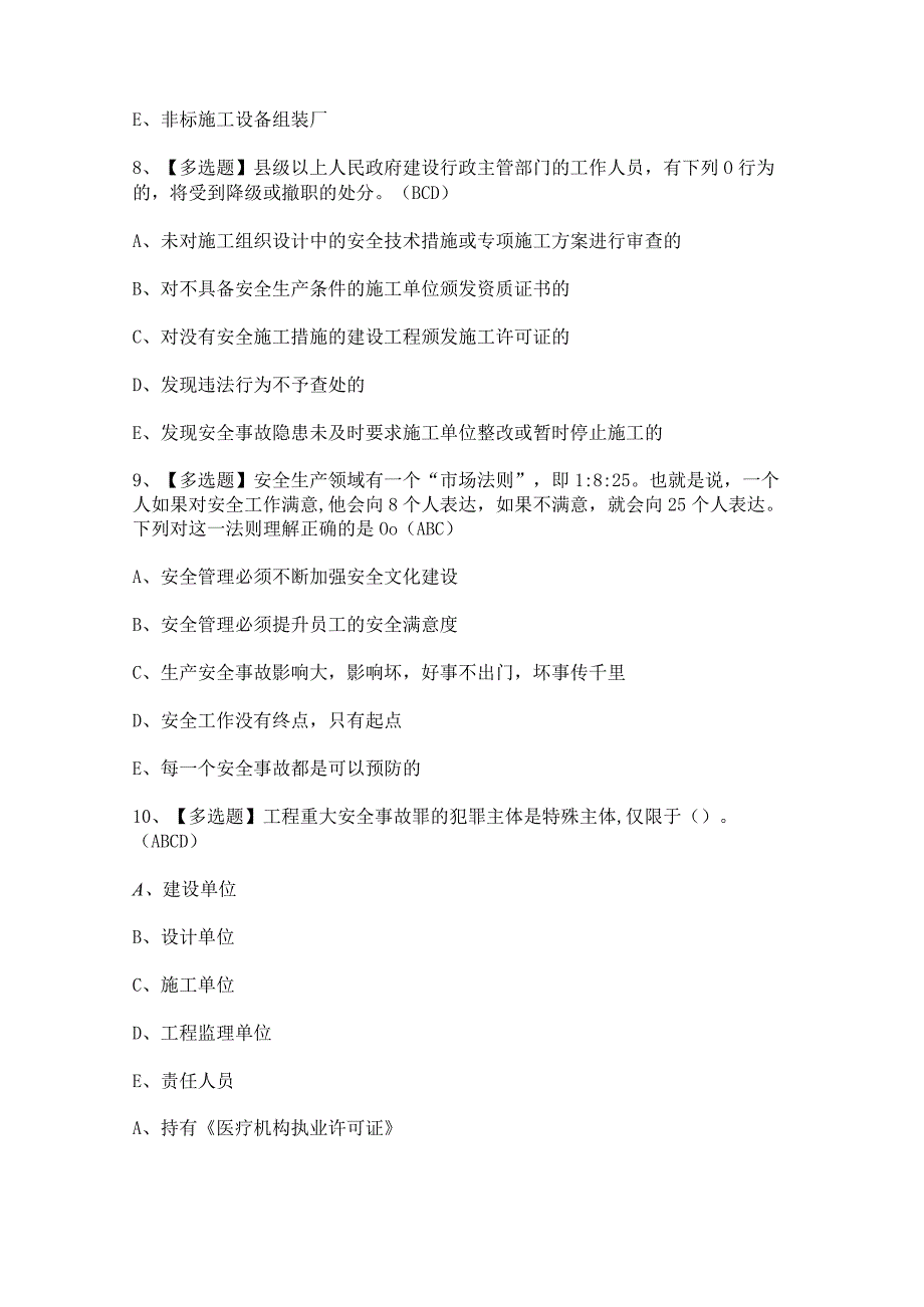 2023年公路水运工程施工企业安全生产管理人员考试及答案.docx_第3页