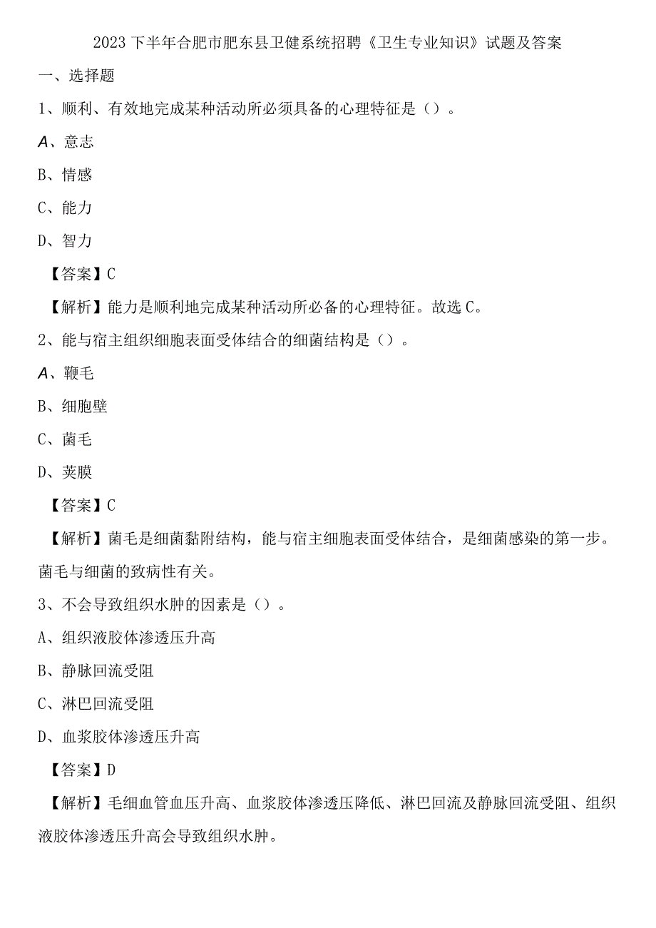 2023下半年合肥市肥东县卫健系统招聘《卫生专业知识》试题及答案.docx_第1页