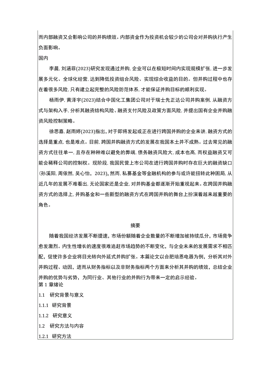 2023《合肥培恩电器并购融资方式及绩效分析》开题报告文献综述.docx_第2页