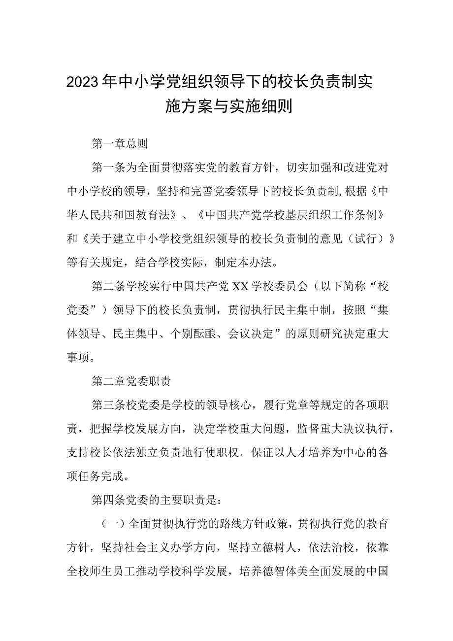 2023年中小学党组织领导下的校长负责制实施方案与实施细则共8篇.docx_第1页