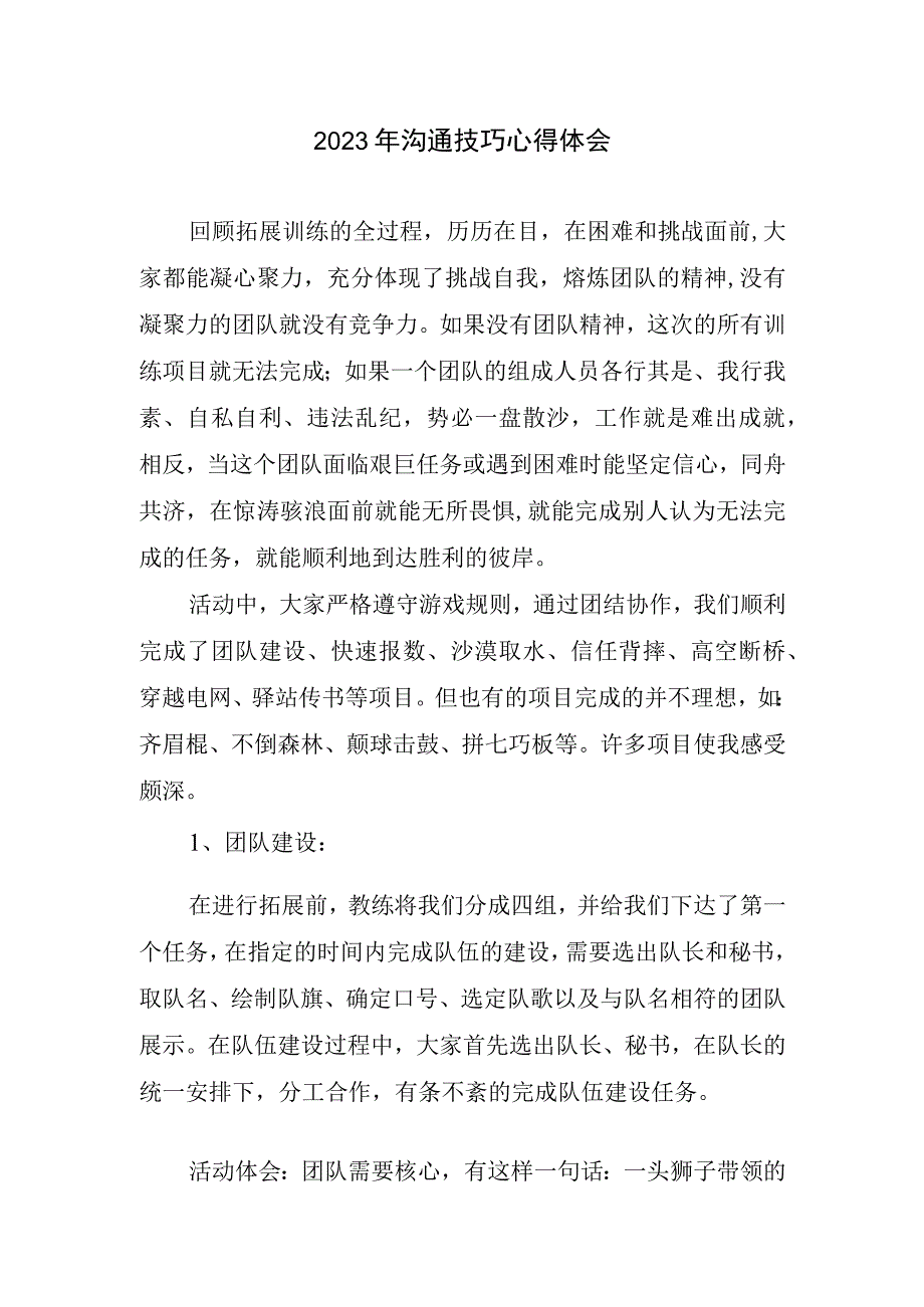 2023年沟通技巧心得体会.docx_第1页