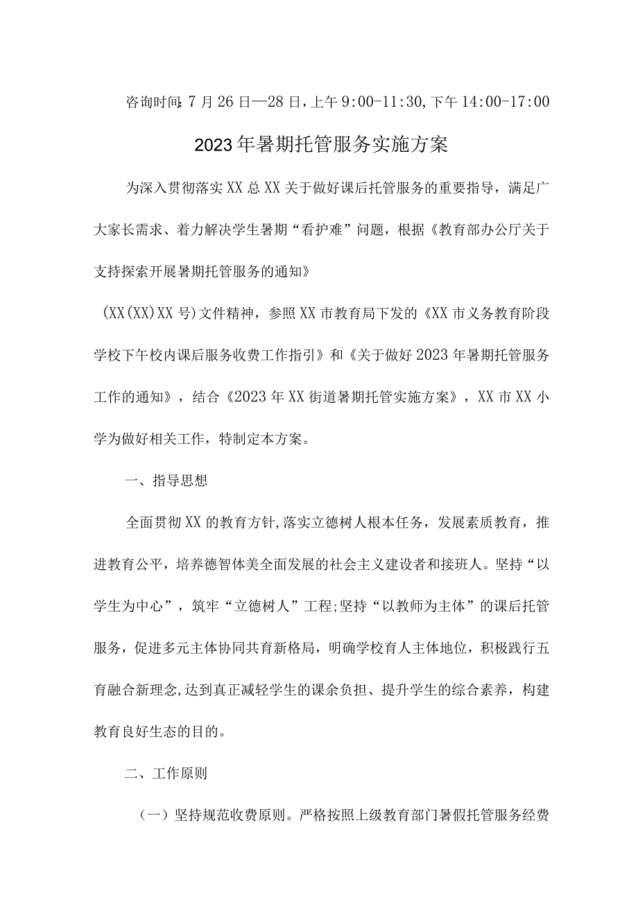 2023年公立小学暑假托管服务实施方案 汇编4份.docx_第1页