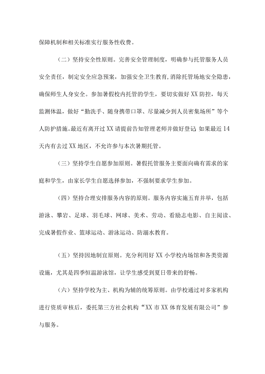 2023年公立小学暑假托管服务实施方案 汇编4份.docx_第2页