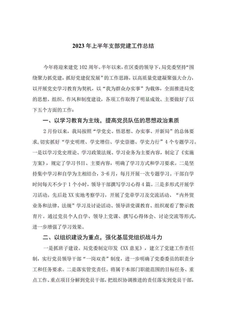 2023年上半年支部党建工作总结通用精选10篇.docx_第1页