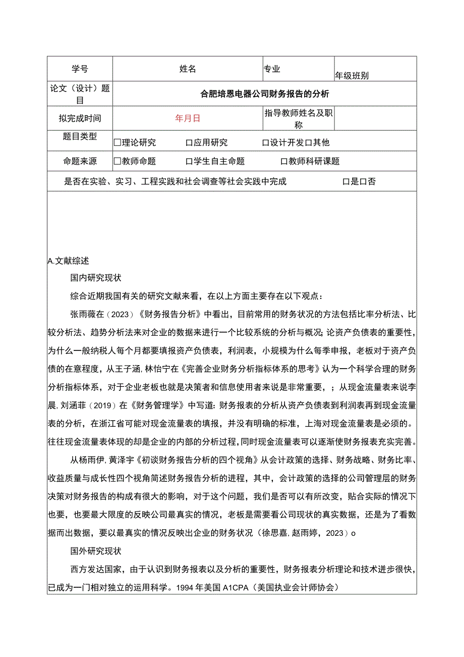 2023《合肥培恩电器公司财务报告的分析》开题报告.docx_第1页