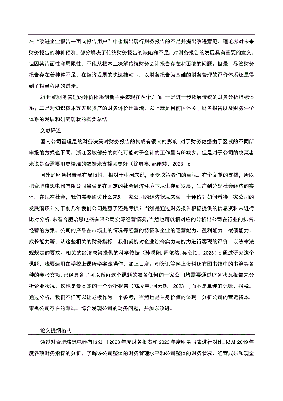 2023《合肥培恩电器公司财务报告的分析》开题报告.docx_第2页