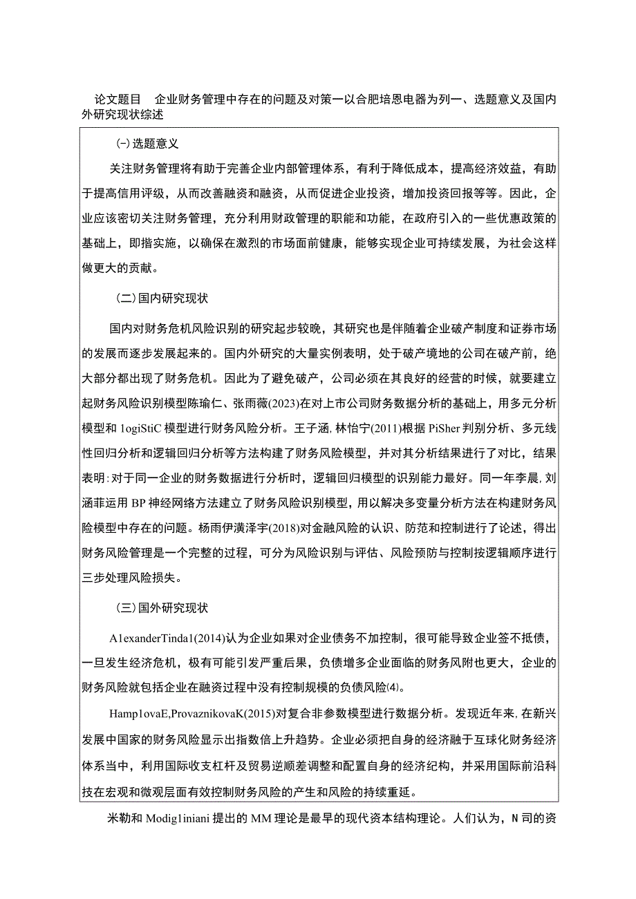 2023《企业财务管理中存在的问题及对策—以合肥培恩电器为列》开题报告文献综述含提纲.docx_第1页