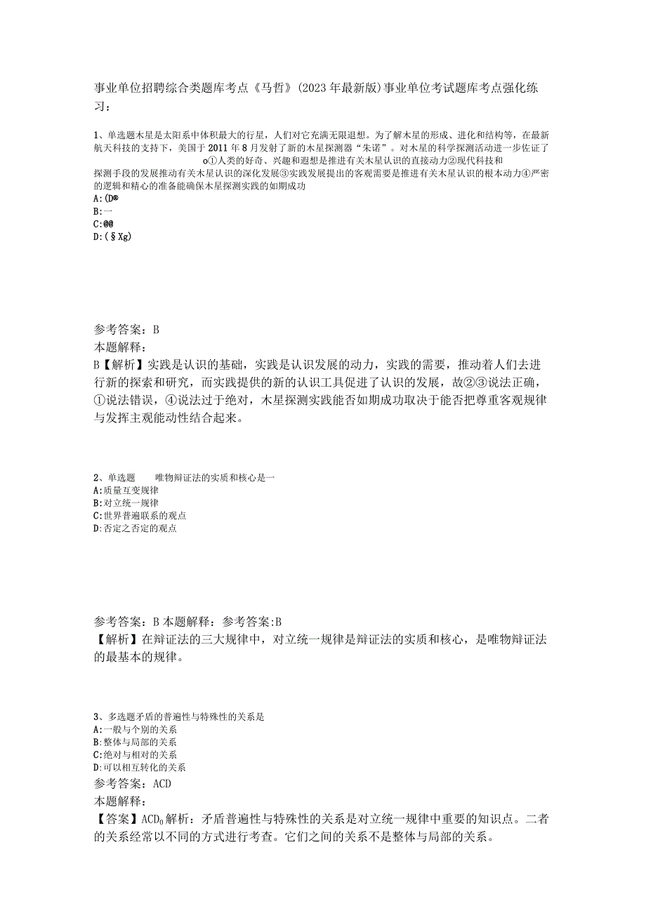 事业单位招聘综合类题库考点《马哲》2023年版_1.docx_第1页