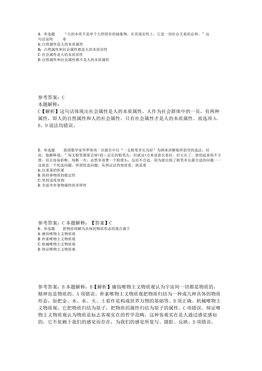 事业单位招聘综合类题库考点《马哲》2023年版_1.docx_第2页