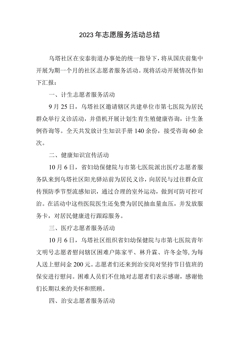 2023年志愿服务活动总结.docx_第1页