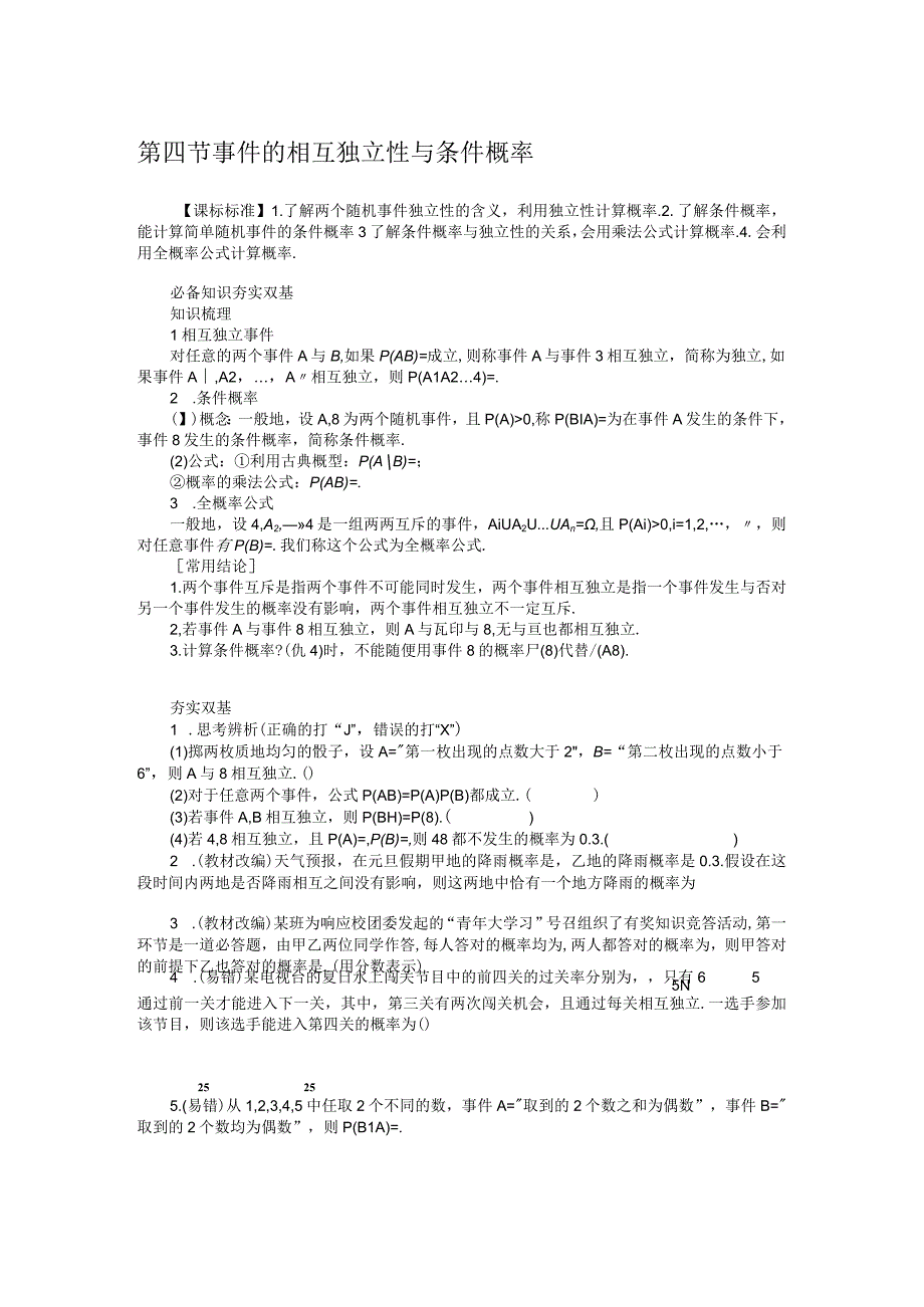 104事件的相互独立性与条件概率学案.docx_第1页