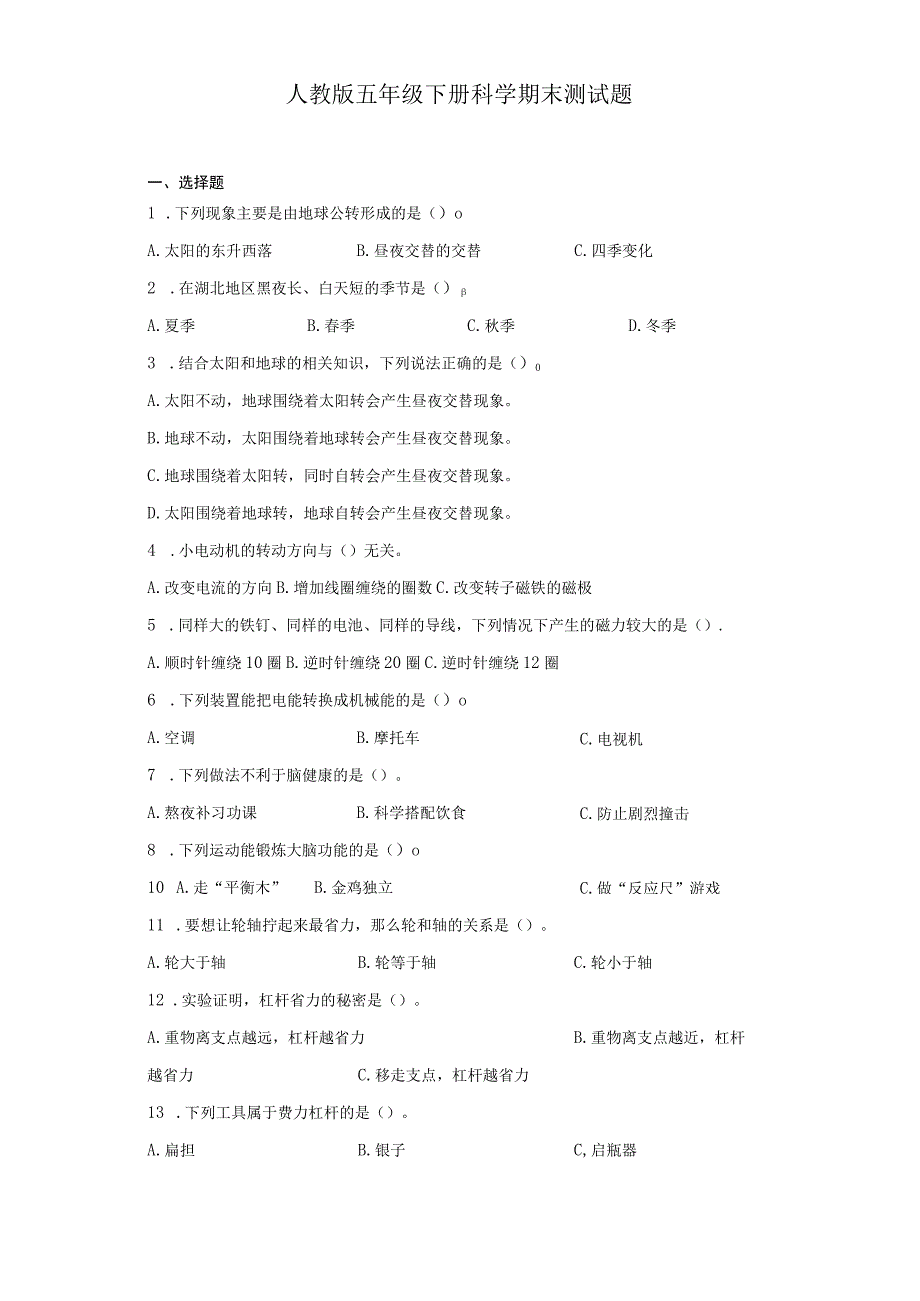 人教鄂教版版五年级下册科学期末测试题含答案.docx_第1页