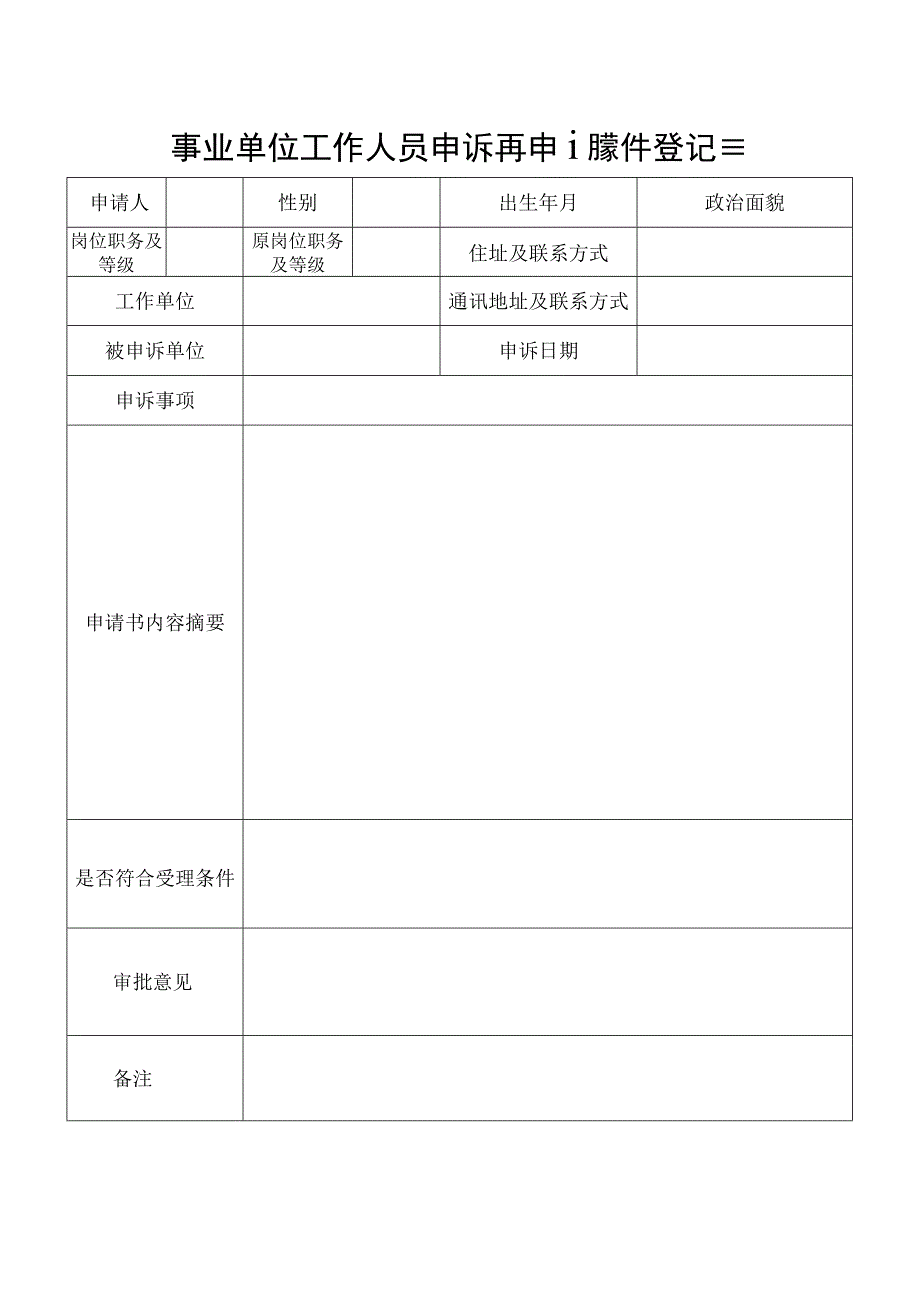 事业单位工作人员申诉再申诉案件登记表.docx_第1页