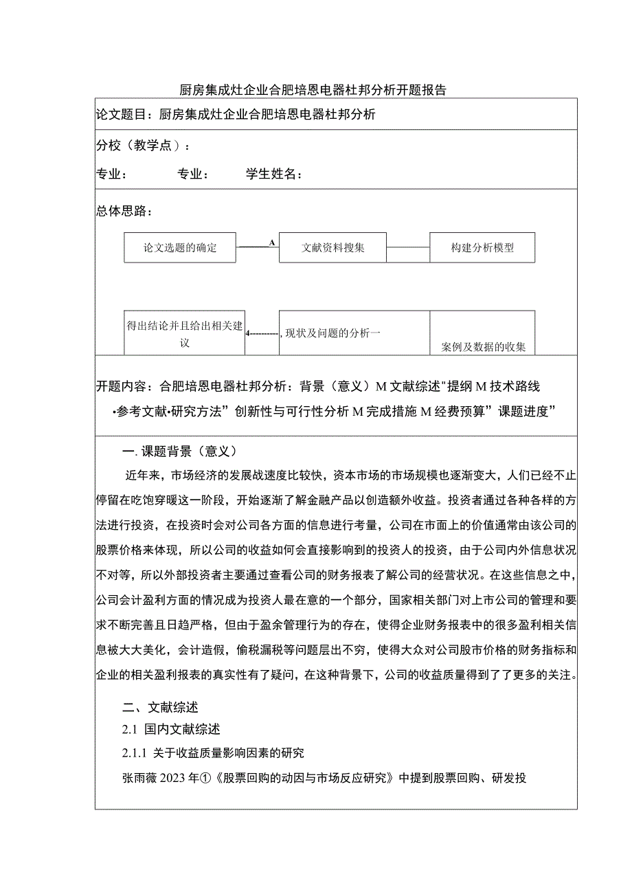 2023《合肥培恩电器杜邦分析研究开题报告含提纲》.docx_第1页