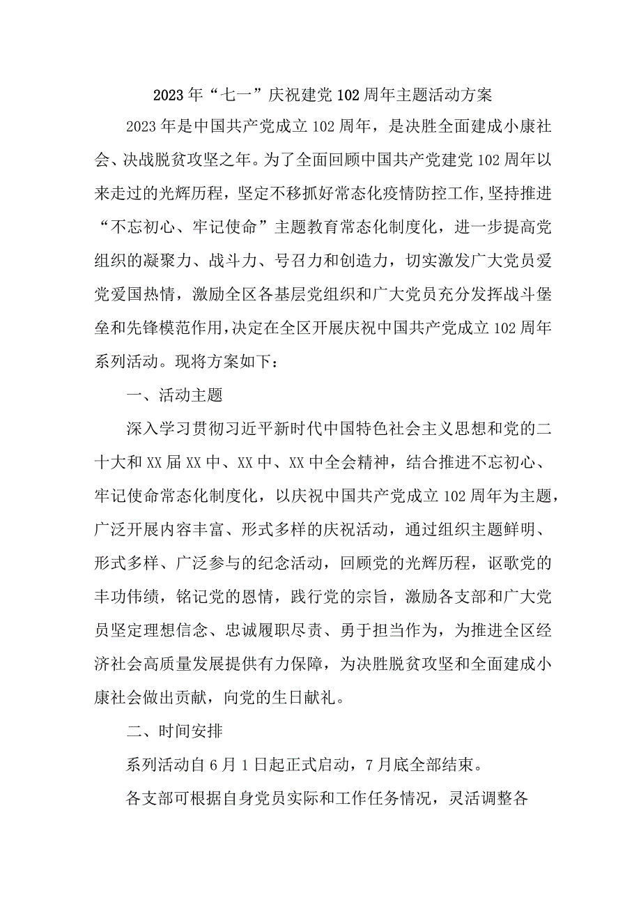 2023年大学开展七一庆祝建党102周年主题活动方案 汇编7份.docx_第1页