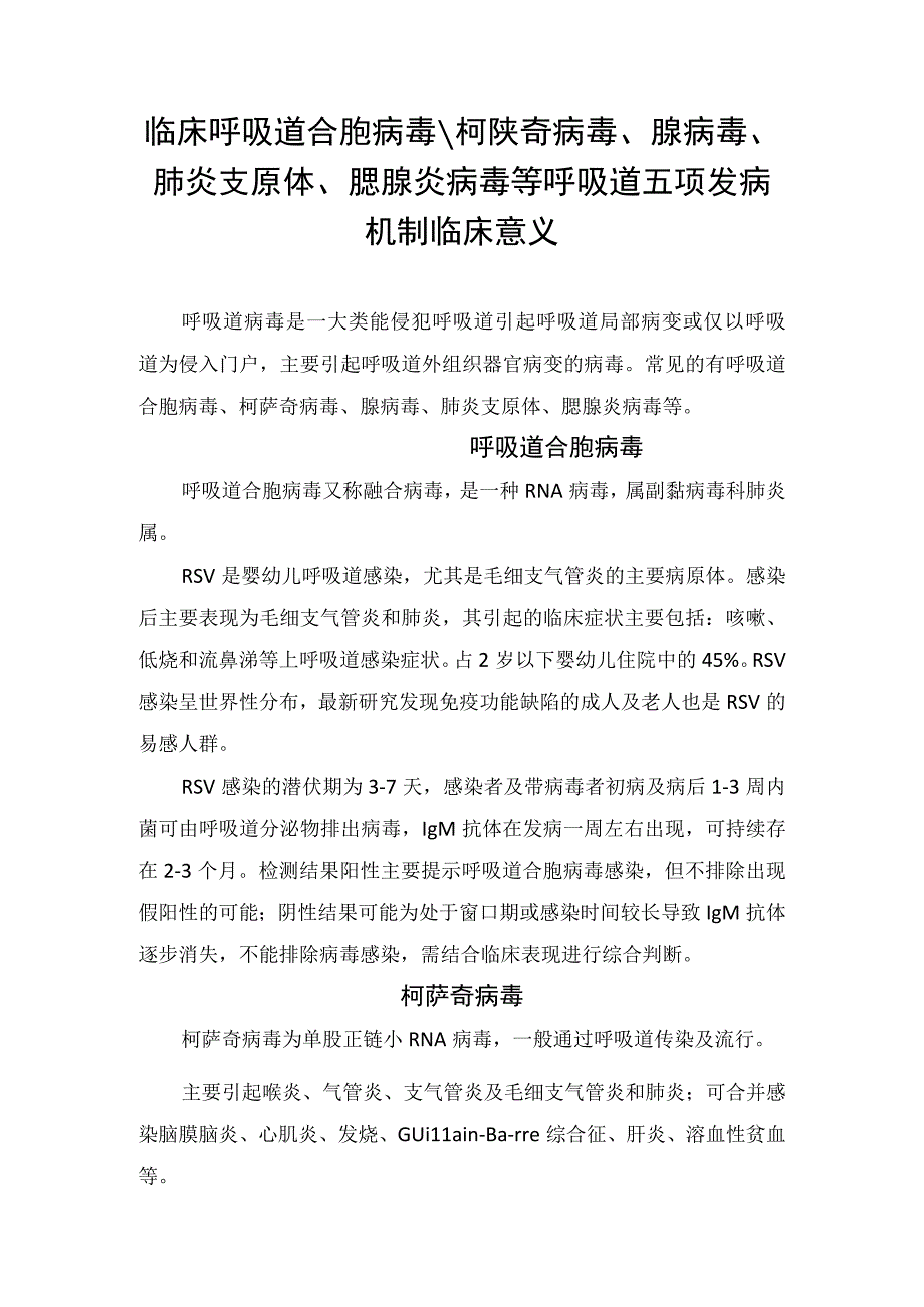 临床呼吸道合胞病毒柯萨奇病毒腺病毒肺炎支原体腮腺炎病毒等呼吸道五项发病机制临床意义.docx_第1页