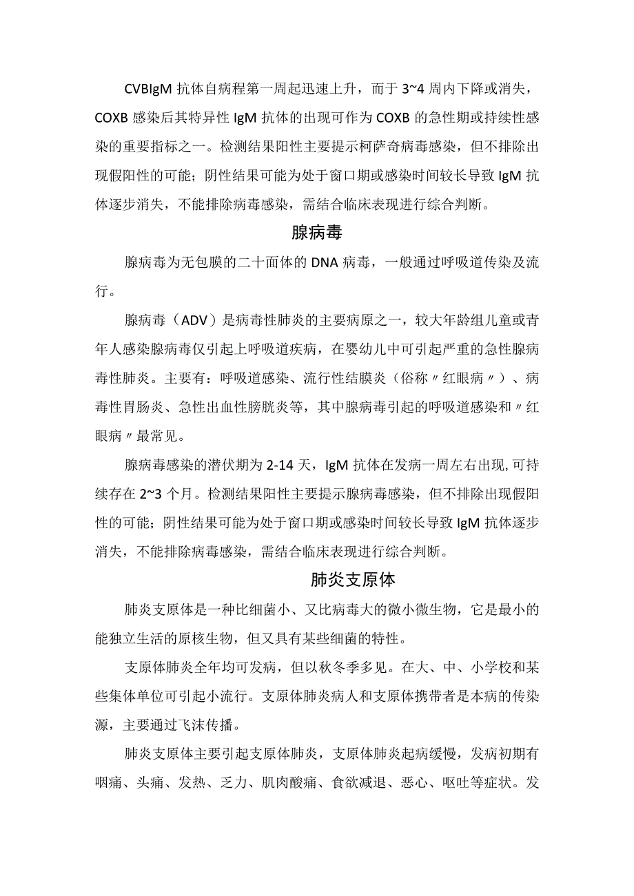 临床呼吸道合胞病毒柯萨奇病毒腺病毒肺炎支原体腮腺炎病毒等呼吸道五项发病机制临床意义.docx_第2页