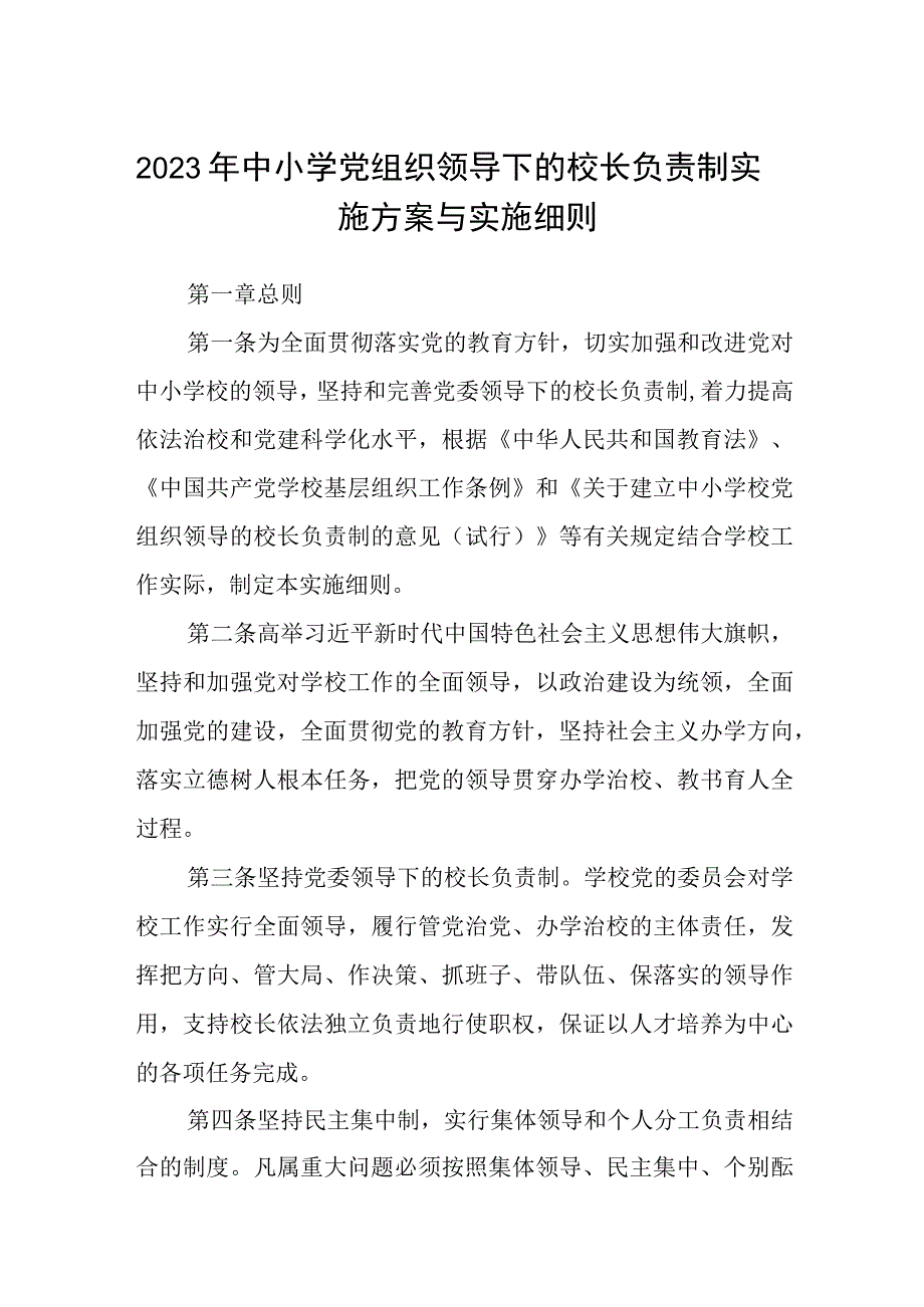 2023年中小学党组织领导下的校长负责制实施方案与实施细则八篇最新精选.docx_第1页