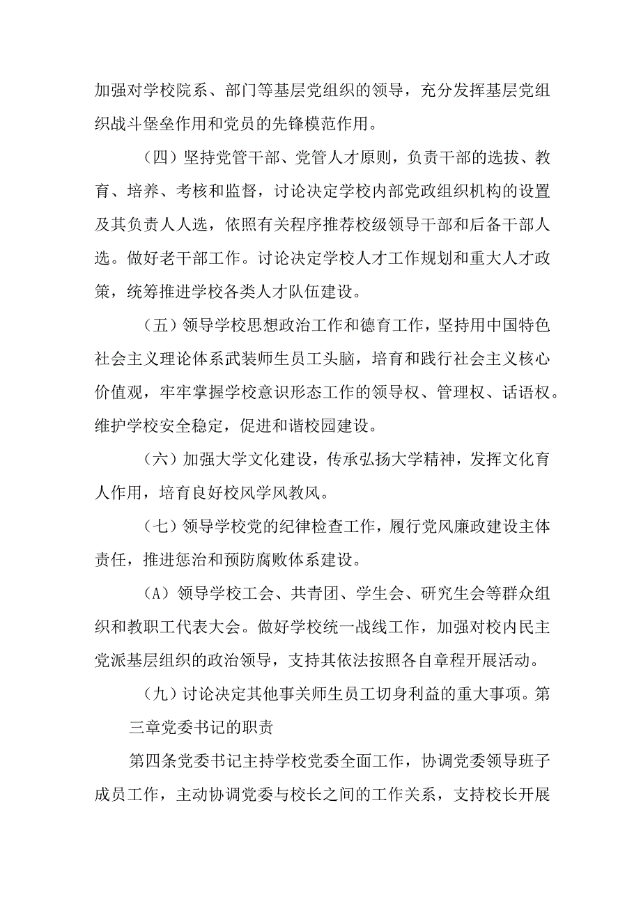 2023年中小学党组织领导下的校长负责制实施方案与实施细则八篇最新精选.docx_第3页