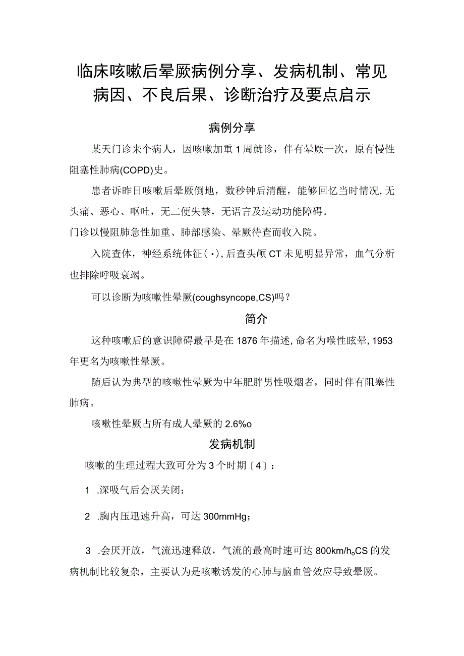 临床咳嗽后晕厥病例分享发病机制常见病因不良后果诊断治疗及要点启示.docx_第1页