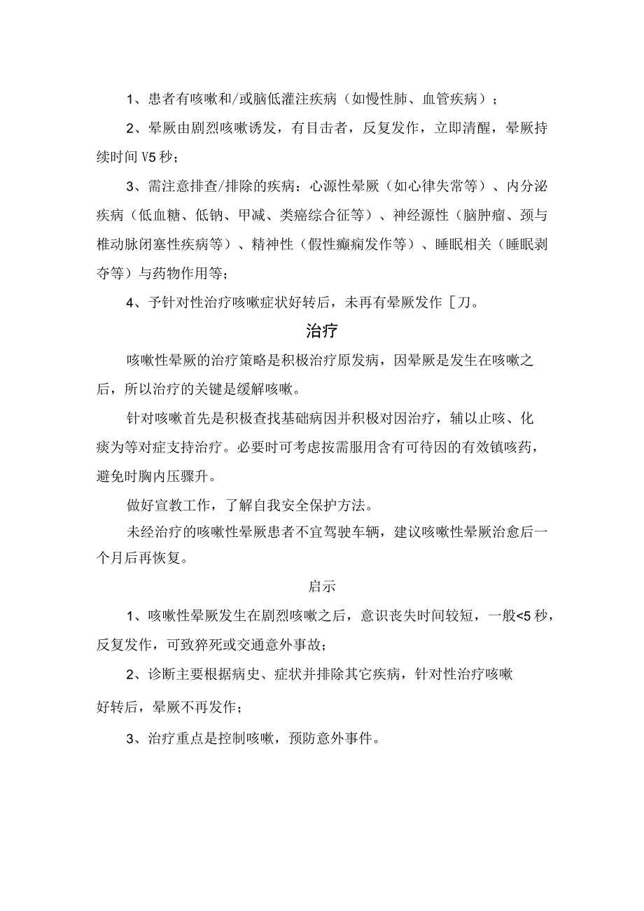 临床咳嗽后晕厥病例分享发病机制常见病因不良后果诊断治疗及要点启示.docx_第3页