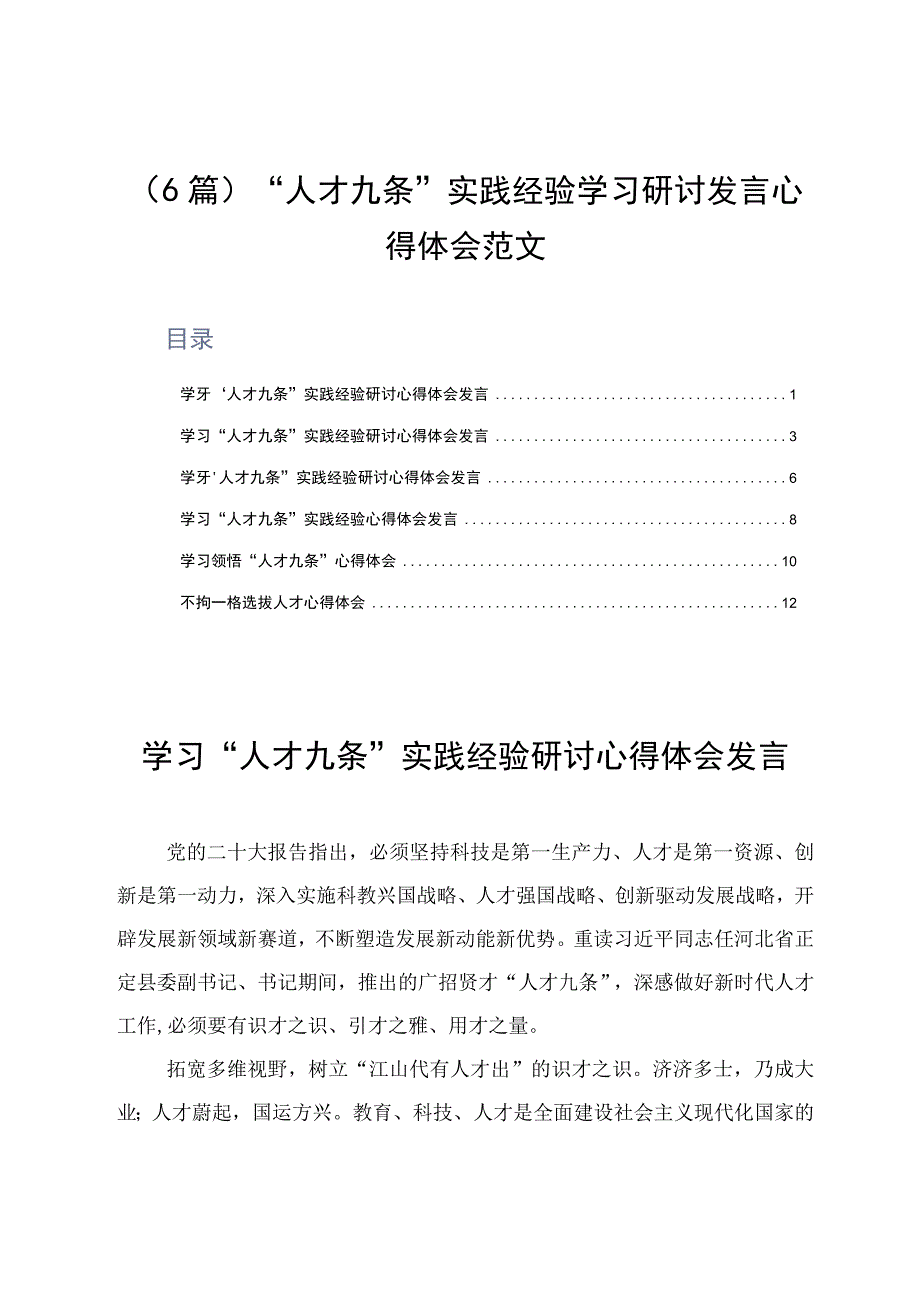 6篇人才九条实践经验学习研讨发言心得体会范文.docx_第1页