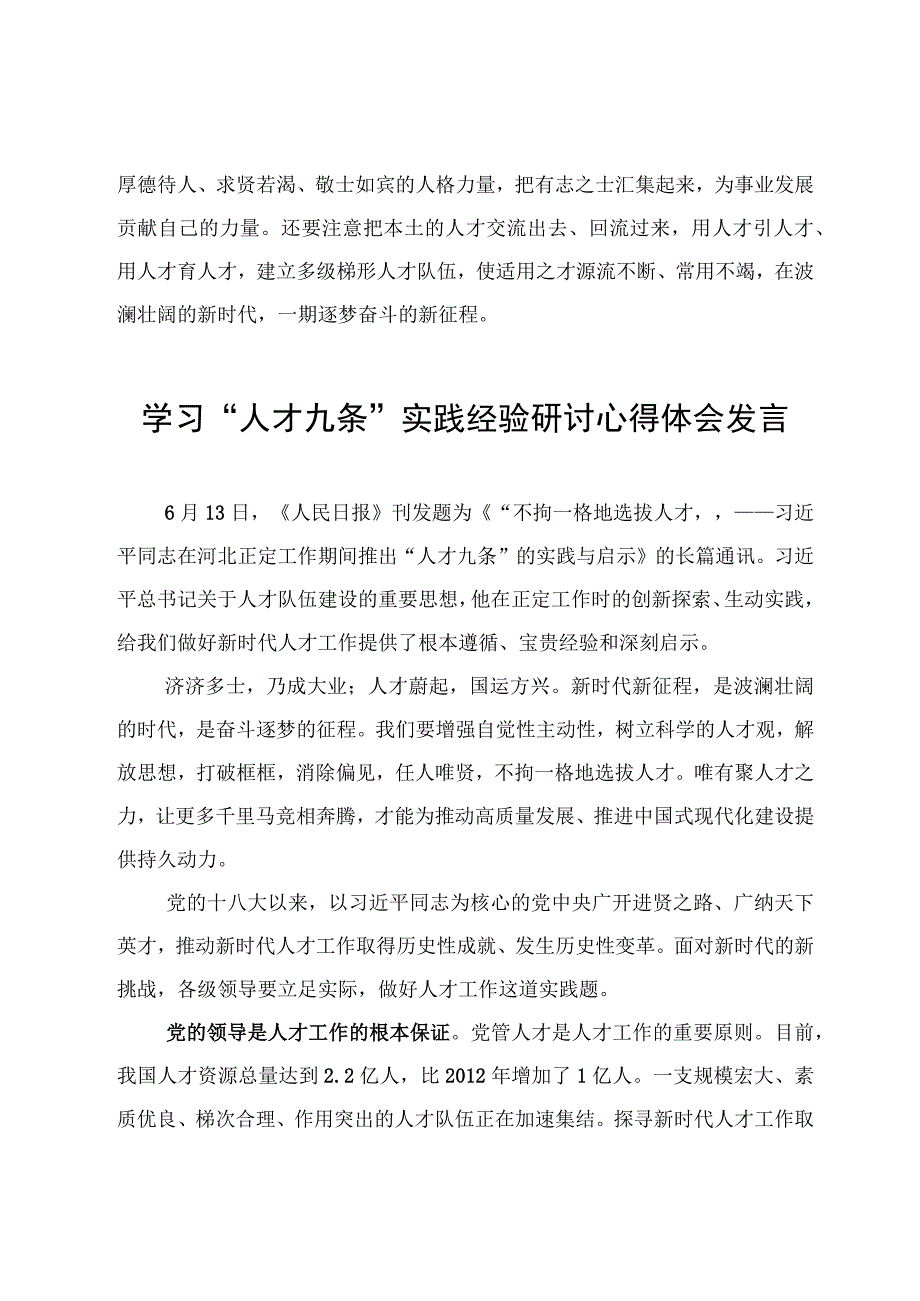 6篇人才九条实践经验学习研讨发言心得体会范文.docx_第3页