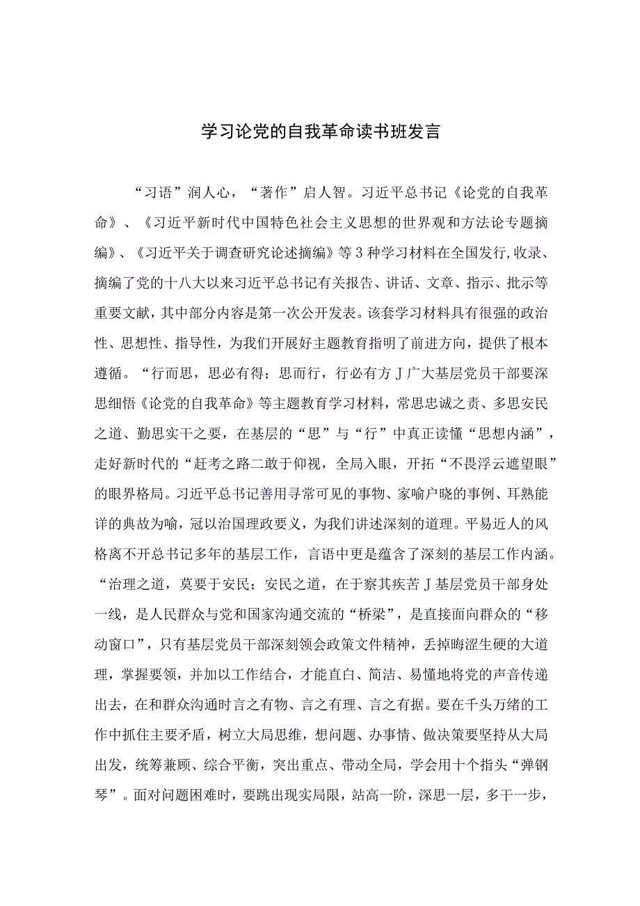 2023学习论党的自我革命读书班发言精选十篇.docx_第1页